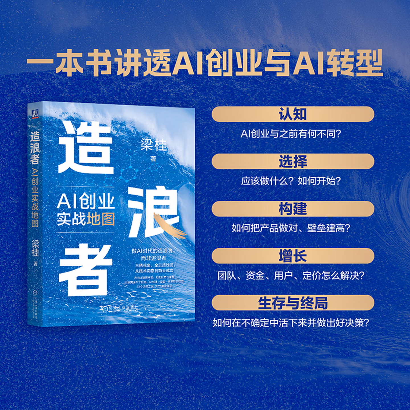 《造浪者：AI创业实战地图》