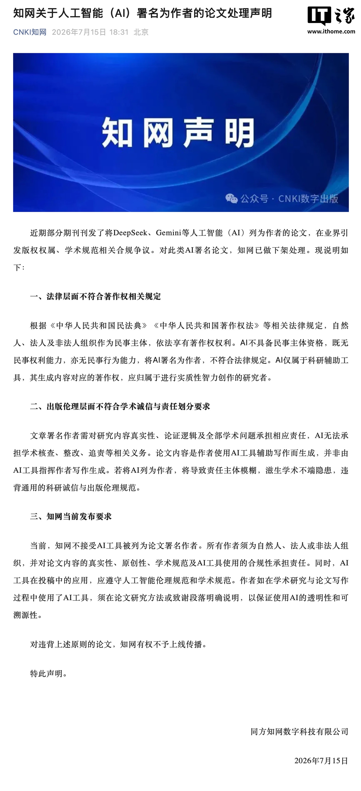 知网：对 AI 署名论文已做下架处理
