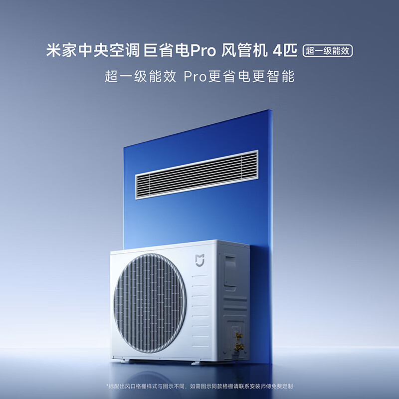 小米米家中央空调风管机巨省电 Pro 3 匹 / 4 匹上架预售，国补价 5609 元起
