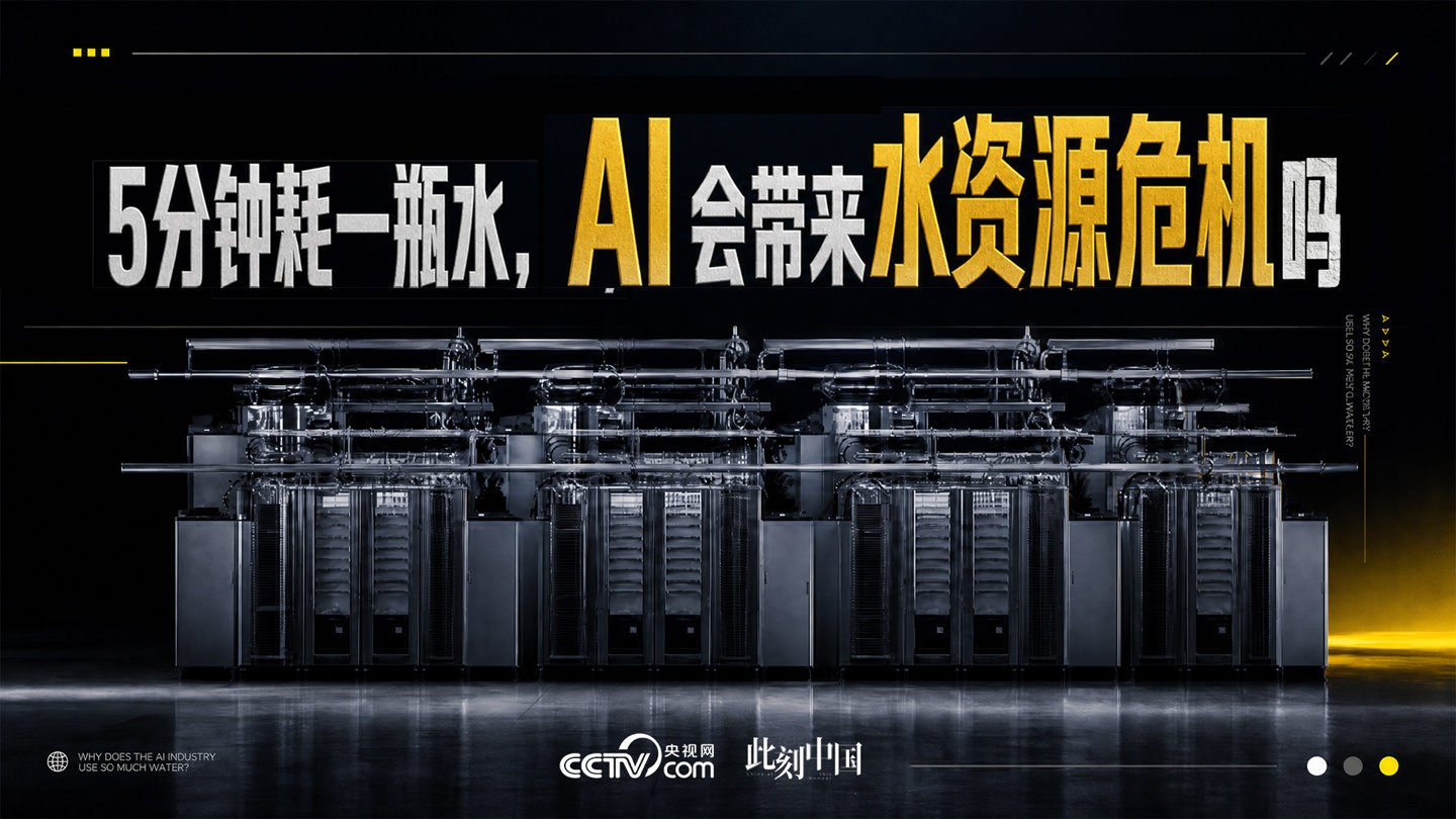 聊 5 分钟耗一瓶水，AI 会带来水资源危机吗？