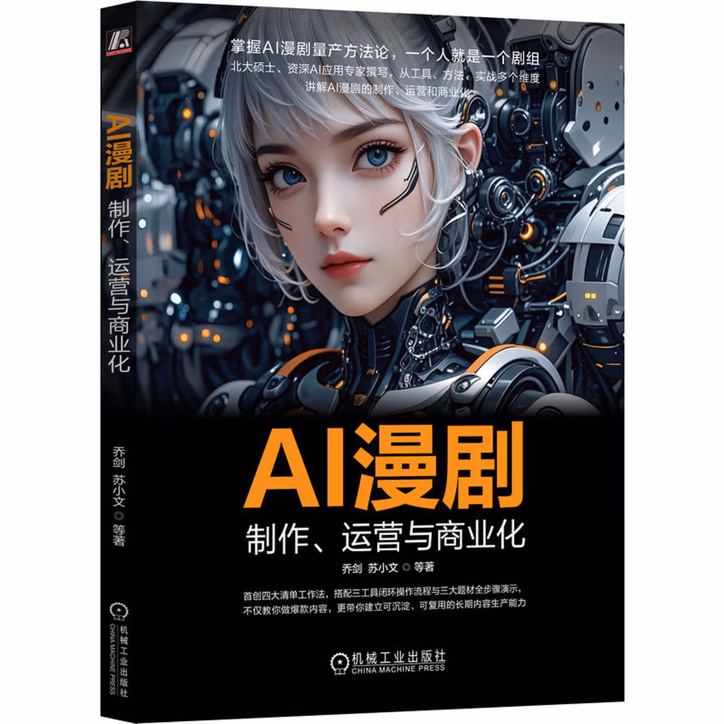 《AI漫剧：制作、运营与商业化》