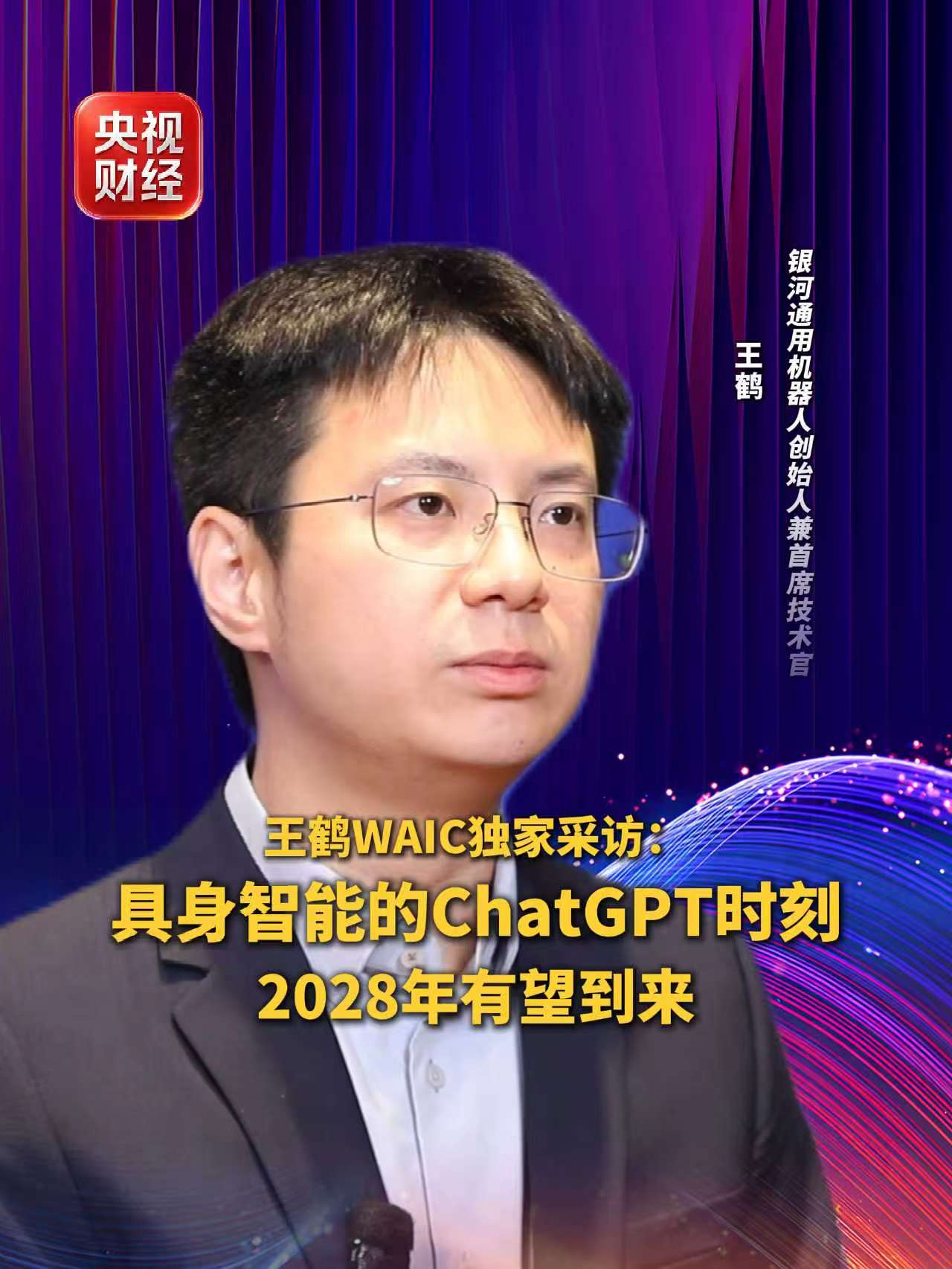银河通用机器人创始人王鹤：具身智能的 ChatGPT 时刻 2028 年有望到来