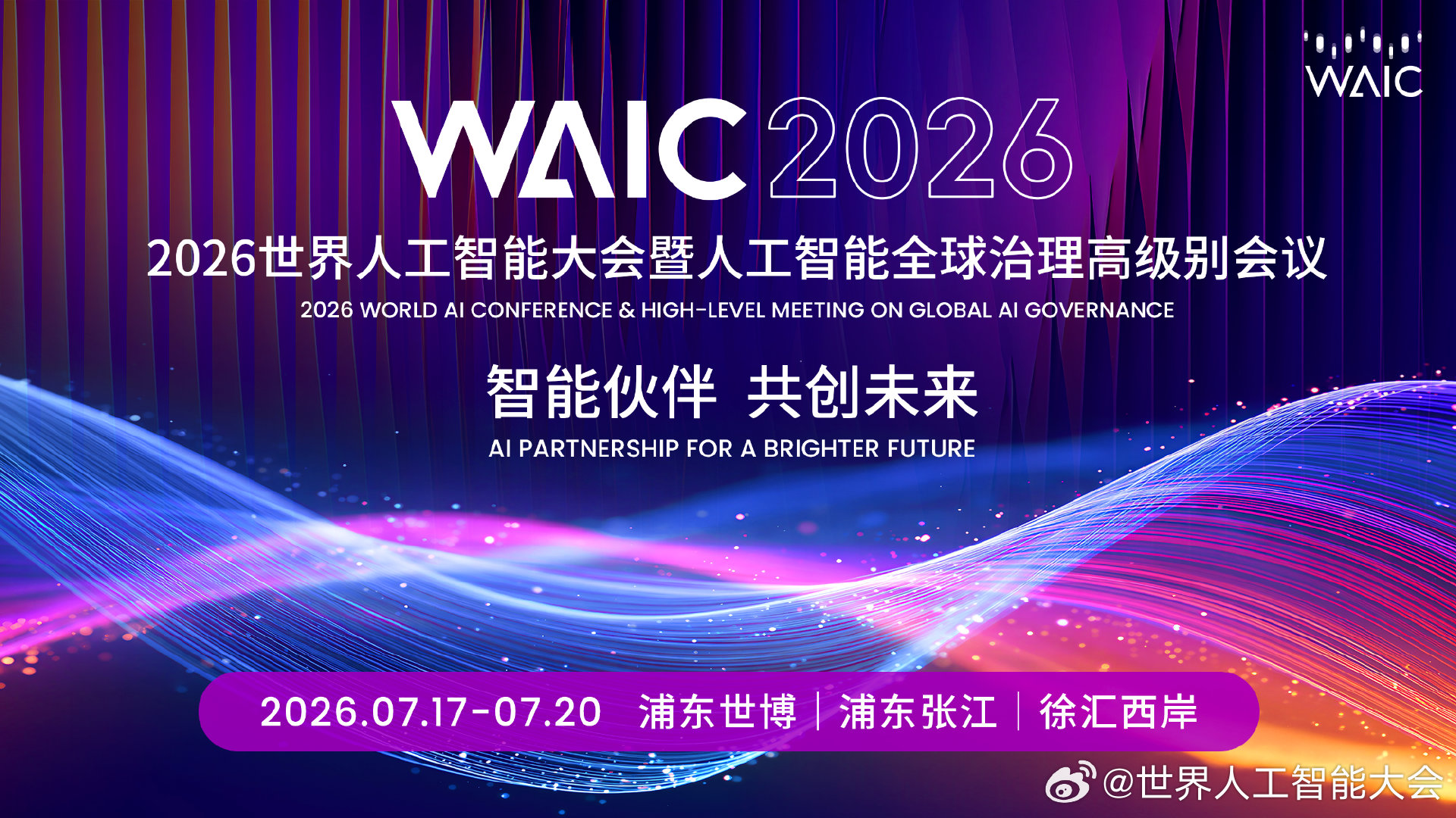 《人工智能合作发展行动计划》《国际人工智能伦理治理行动计划》在上海发布