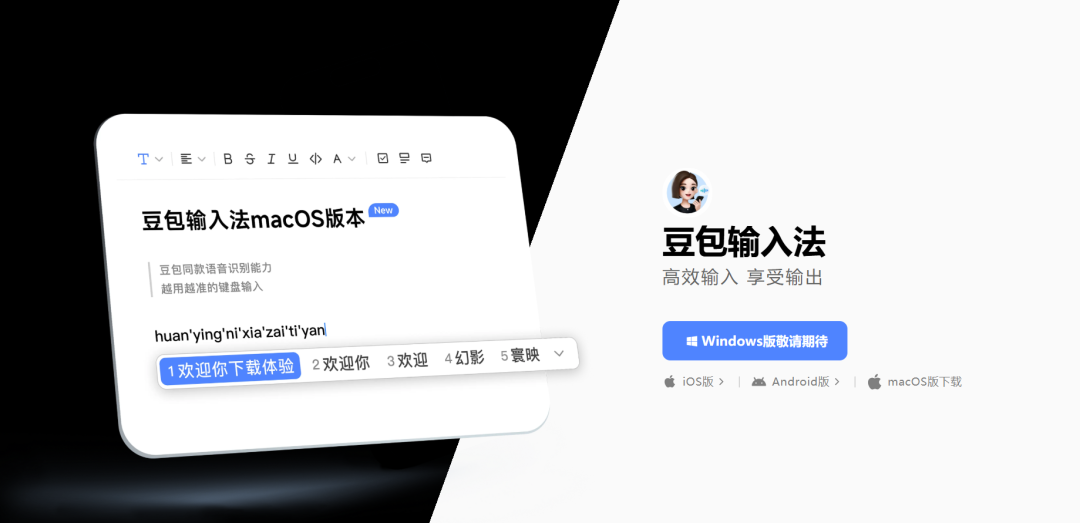 豆包输入法电脑版内测版体验报告