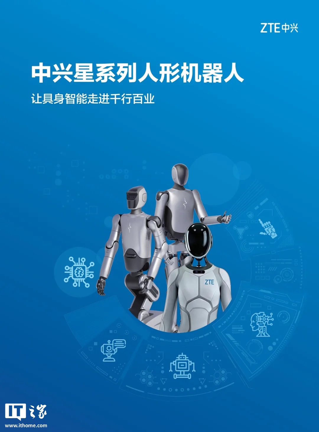 中兴发布业内同规格尺寸下最轻人形机器人产品“中兴星仔”：高 1.6 米，自重 30 余千克