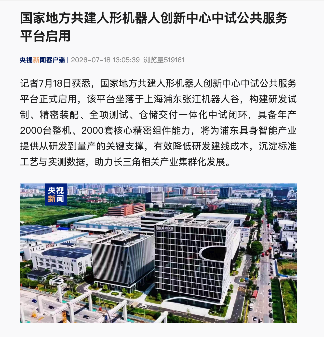 国家地方共建人形机器人创新中心中试公共服务平台启用，每年可产整机 2000 台