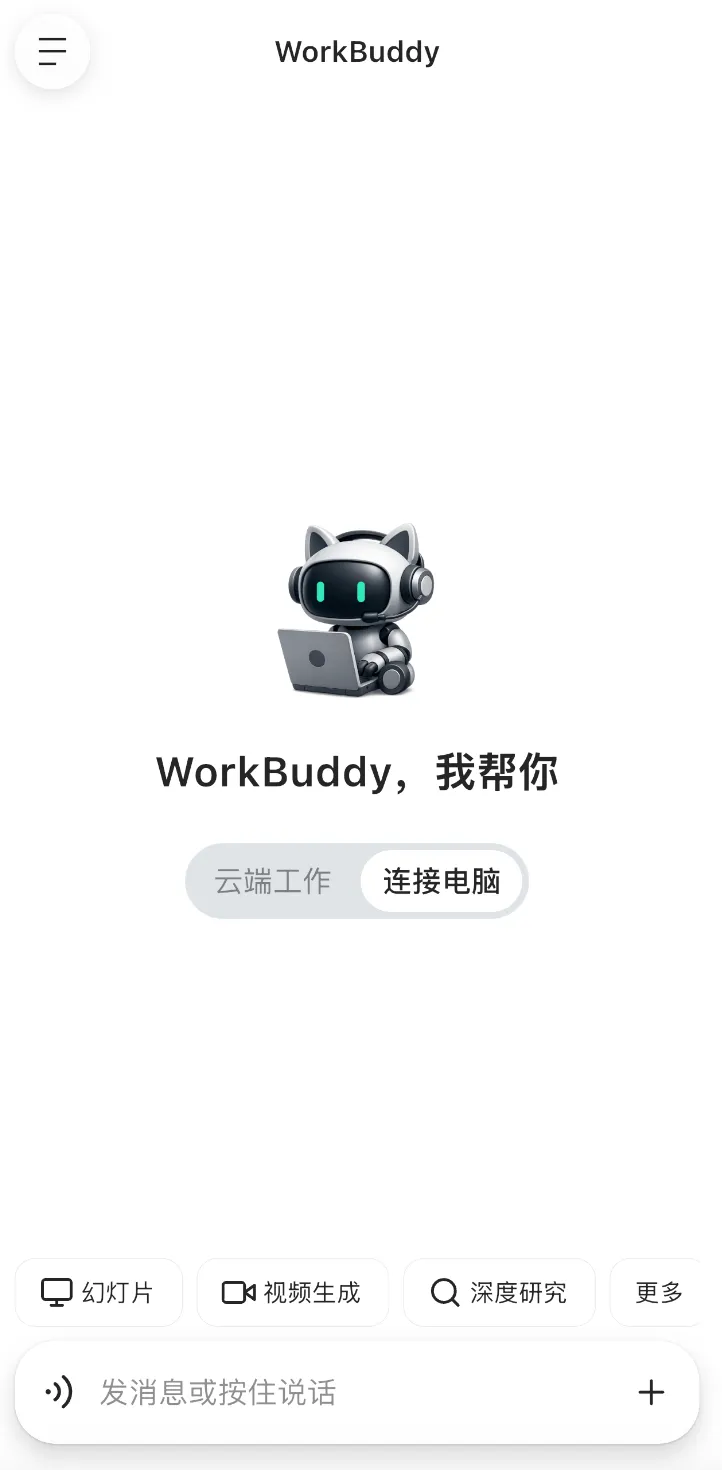 腾讯 WorkBuddy 正式版 App 发布，安卓 / iOS / 鸿蒙三端同步上线