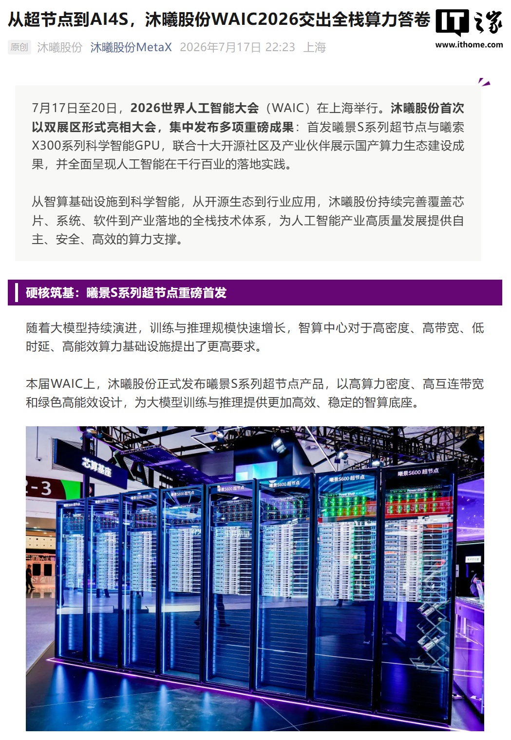 沐曦股份发布 AI 超节点新品曦景 S600：支持单机柜 64 卡高密度部署，可灵活扩展至万卡级别