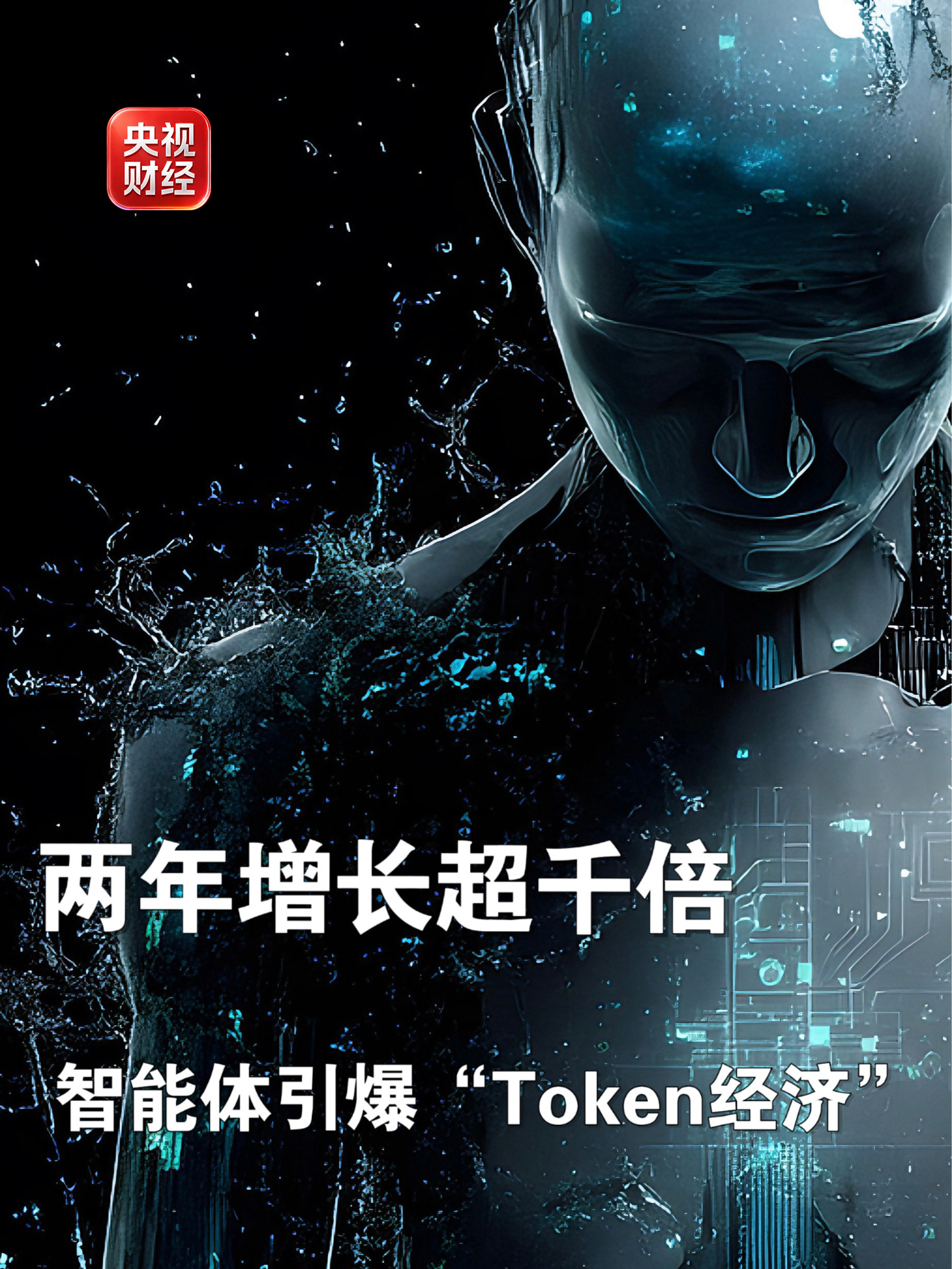 AI 智能体引爆“词元经济”，我国日均 Token 调用量 2 年增长超 1000 倍