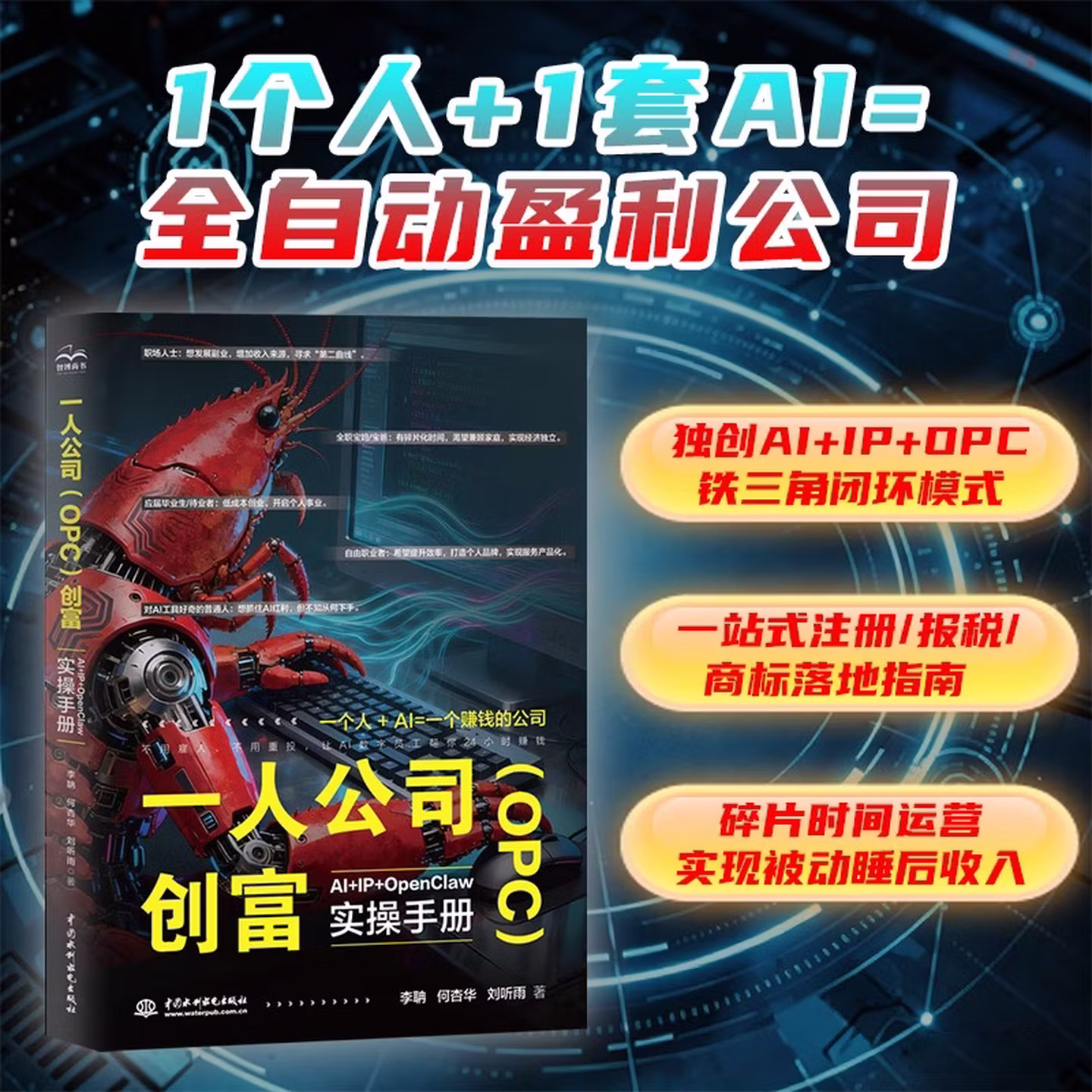 《一人公司（OPC）创富：AI+IP+OpenClaw 实操手册》