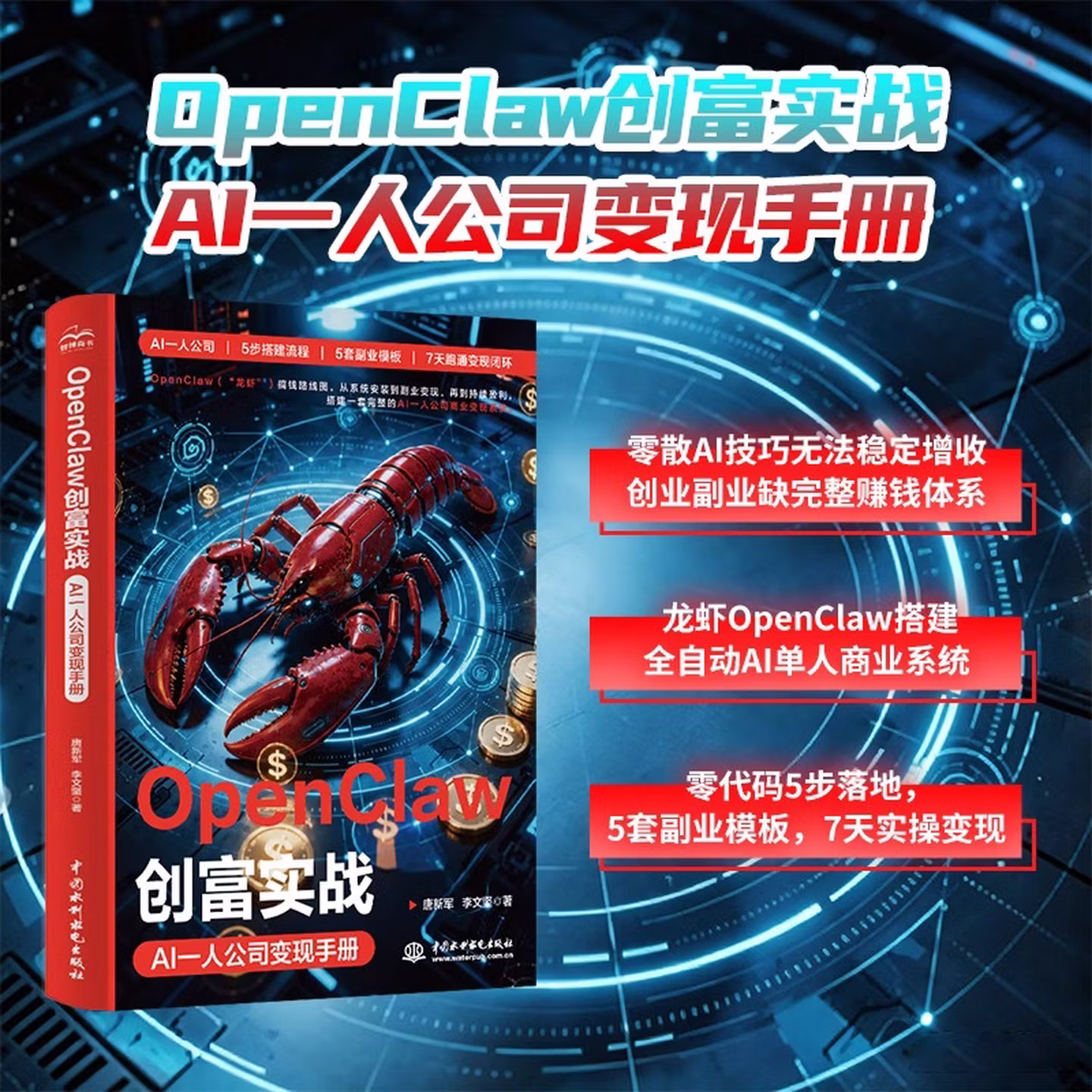 《OpenClaw创富实战：AI一人公司变现手册》
