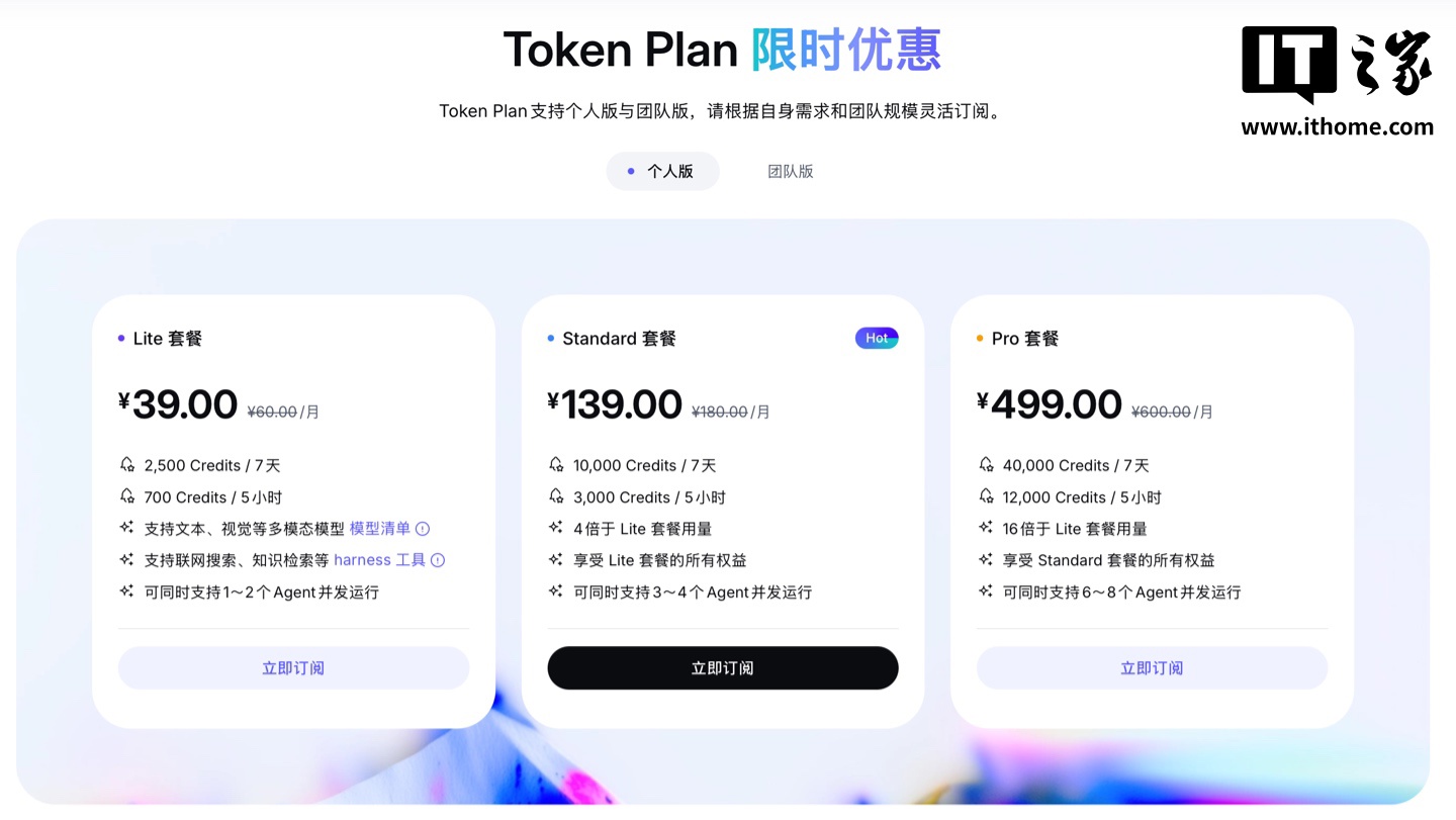阿里 Token Plan 个人版发布，限时优惠每月 39 元起