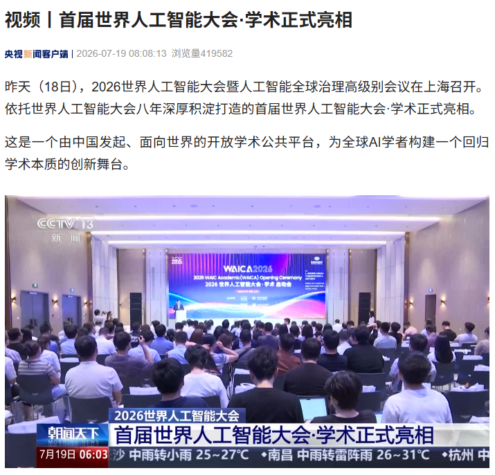 我国发起首届世界人工智能大会 · 学术平台，录用 57 篇论文覆盖海内外