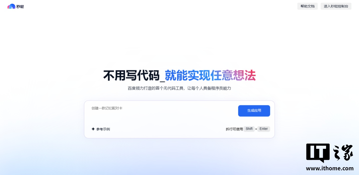百度对话式应用开发平台秒哒 3.5 发布：支持 iOS App 一键打包、多应用共享后端等功能