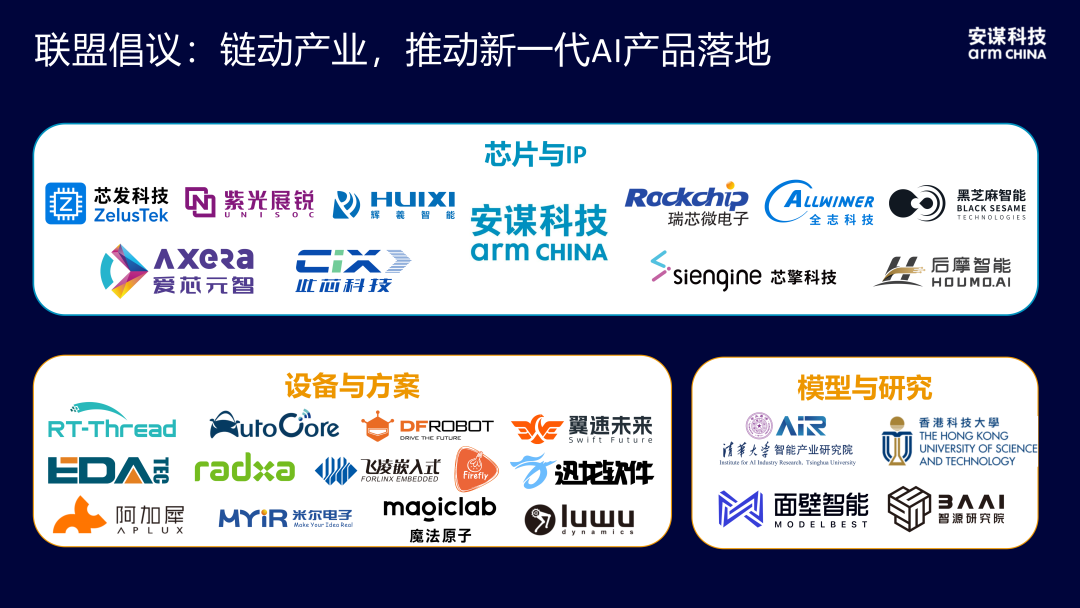 安谋科技发起“开源 AIOS 联盟”，合作伙伴包含瑞芯微、紫光展锐、全志等