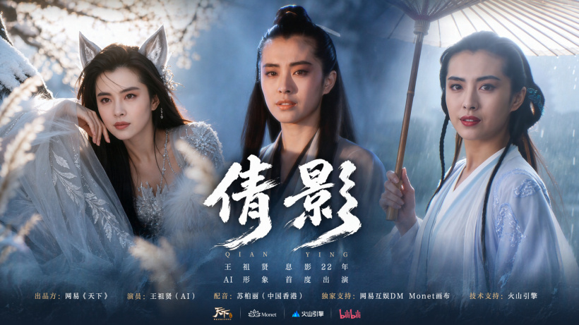 王祖贤息影 22 年后授权 AI 形象，网易《天下》合作首个 AI 短片《倩影》上线