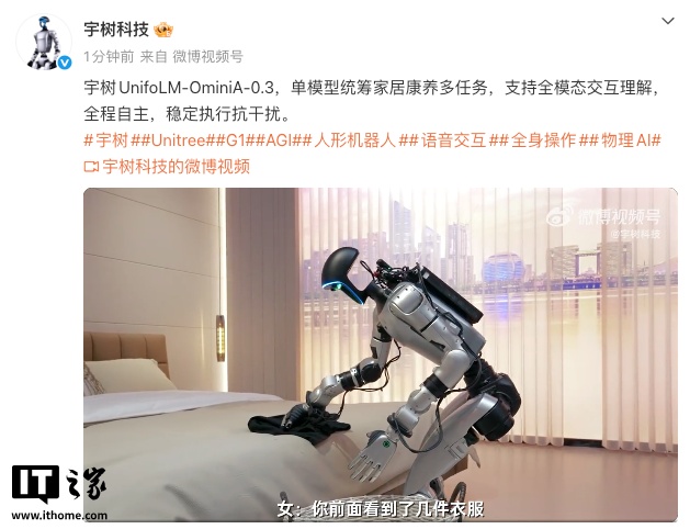 宇树发布 UnifoLM-OminiA-0.3 模型，支持全模态交互理解