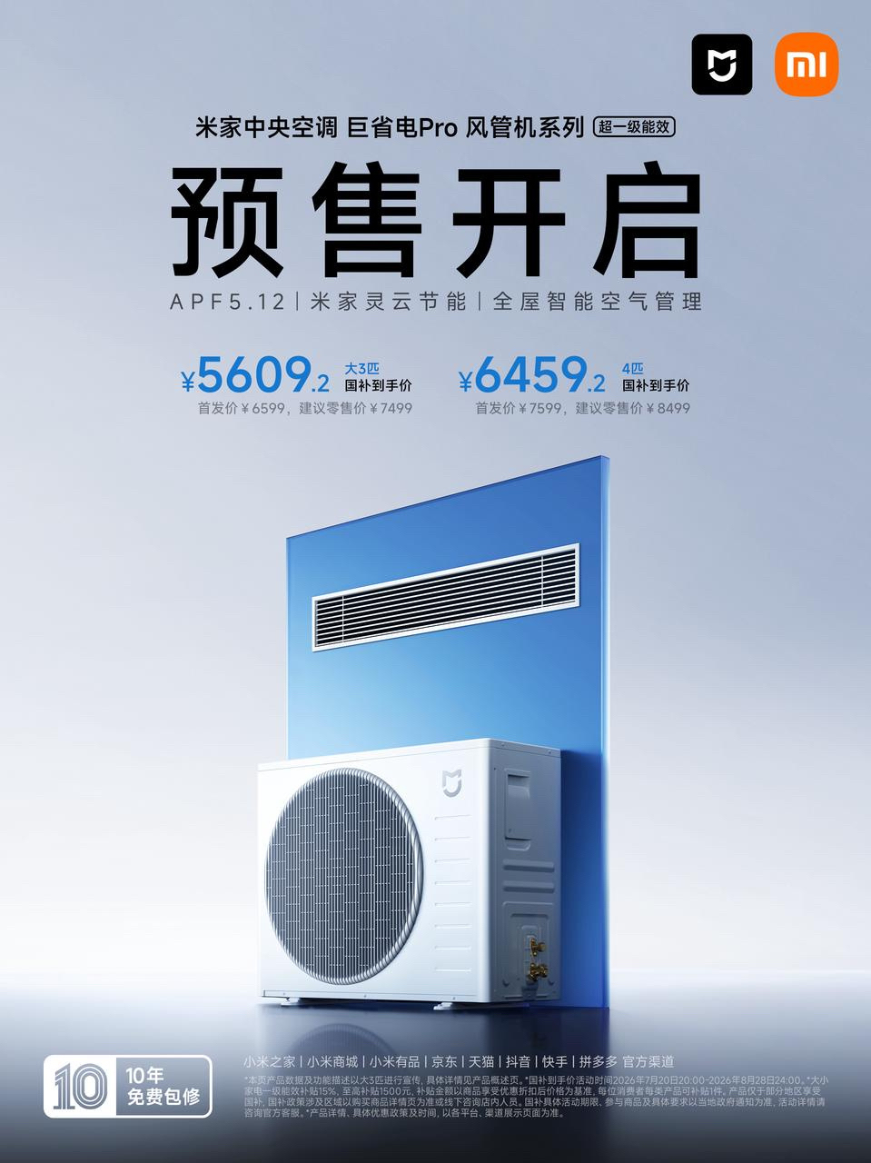小米米家中央空调巨省电 Pro 风管机预售：智能空气管理面板，国补价 5609.2 元起