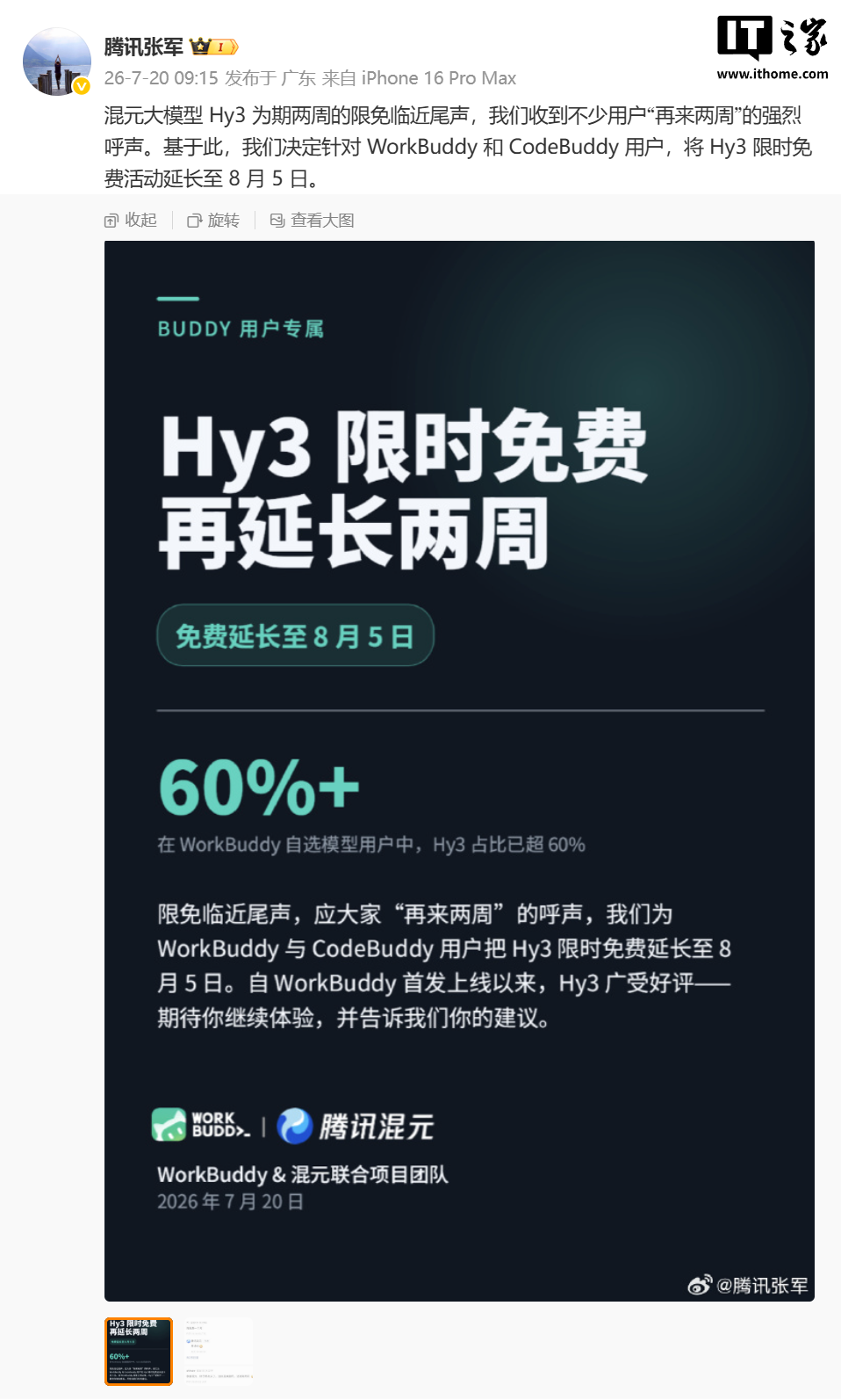 再来两周：腾讯混元大模型 Hy3 限免活动延长至 8 月 5 日