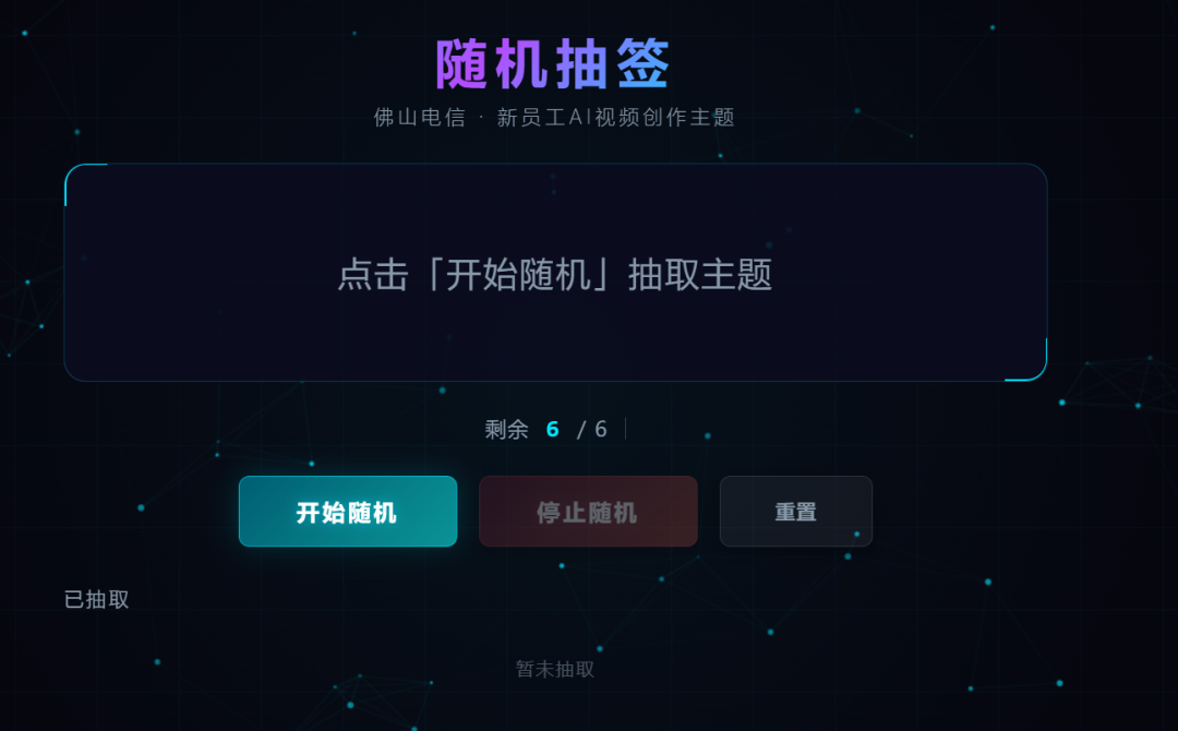 星辰超级智能体：一句话生成随机抽签小程序
