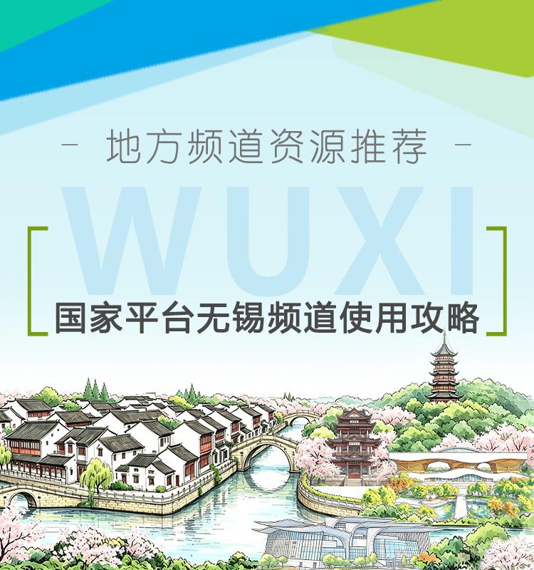 地方频道推荐 | 一份来自无锡的资源精选清单，请查收