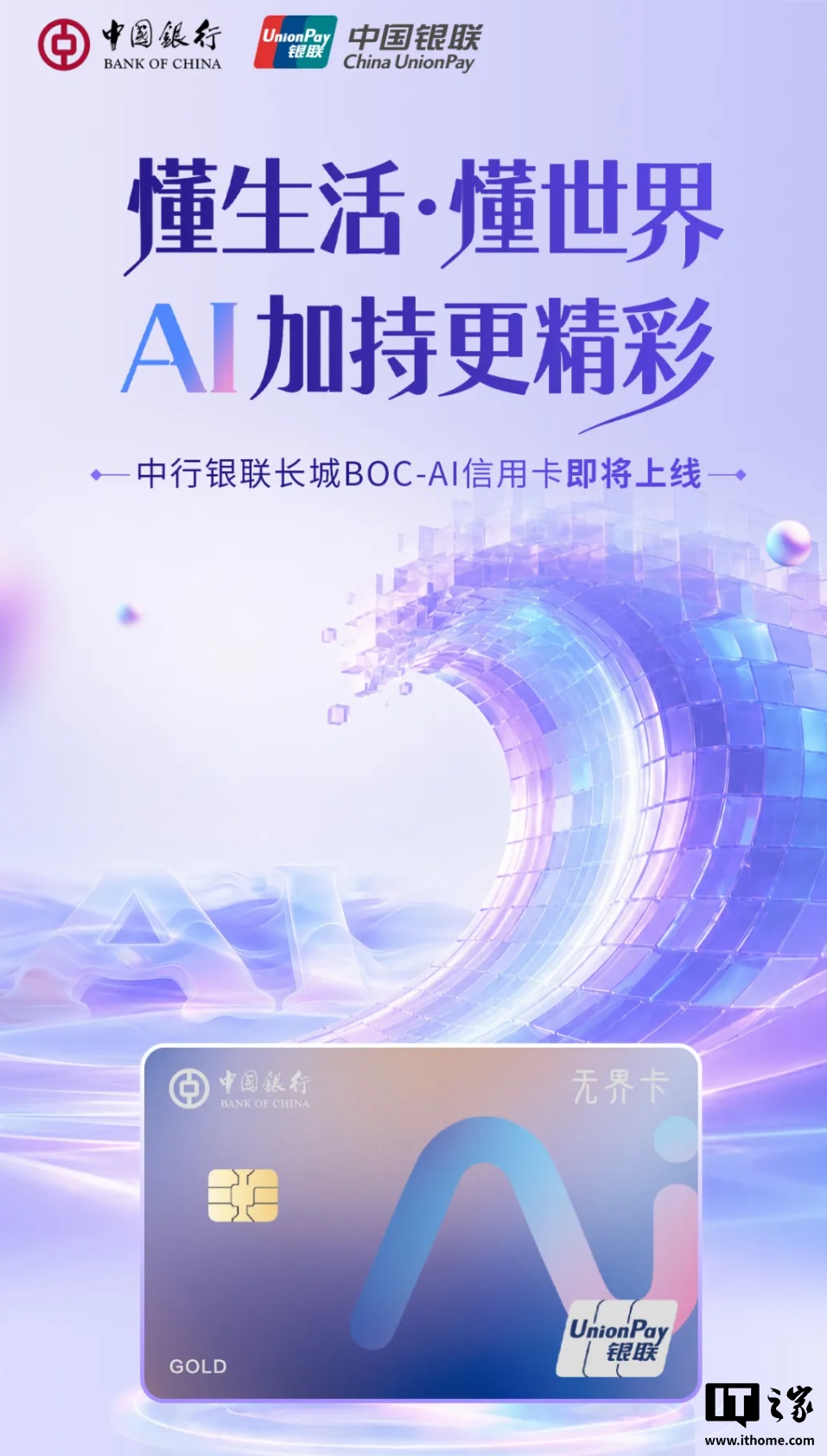 中国银行将推长城 BOC-AI 信用卡，每月消费达标有机会领取智谱、MiniMax 等 Token 权益