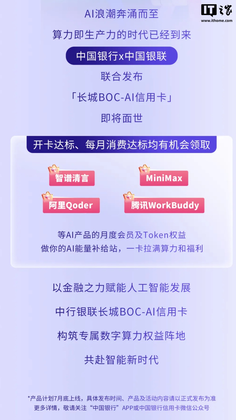 中国银行将推长城 BOC-AI 信用卡，每月消费达标有机会领取智谱、MiniMax 等 Token 权益