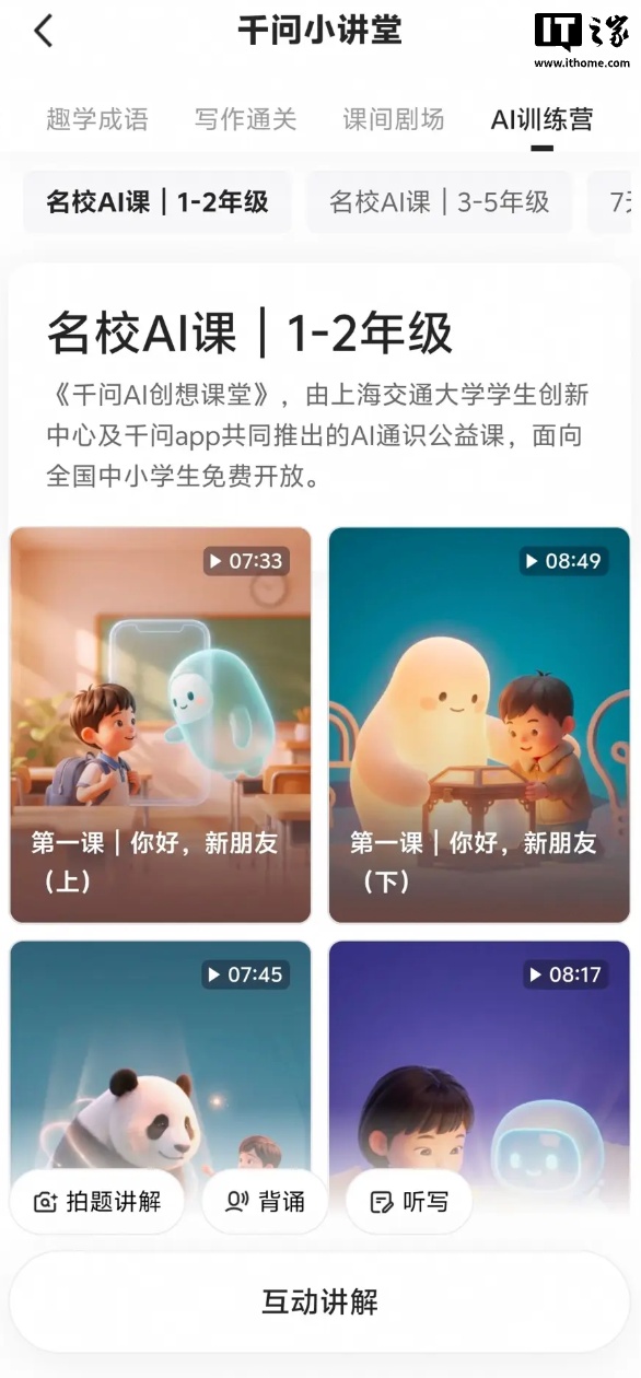 阿里千问 App 上线“暑期 AI 通识课”，覆盖小学低中高年级学段