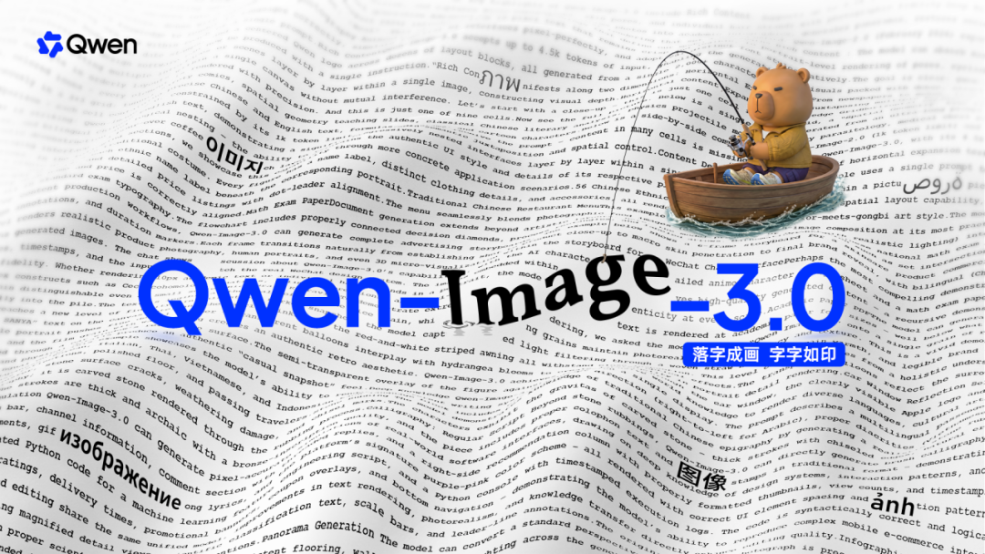 阿里千问发布 Qwen-Image-3.0 图像生成基础模型：落字成画，字字如印