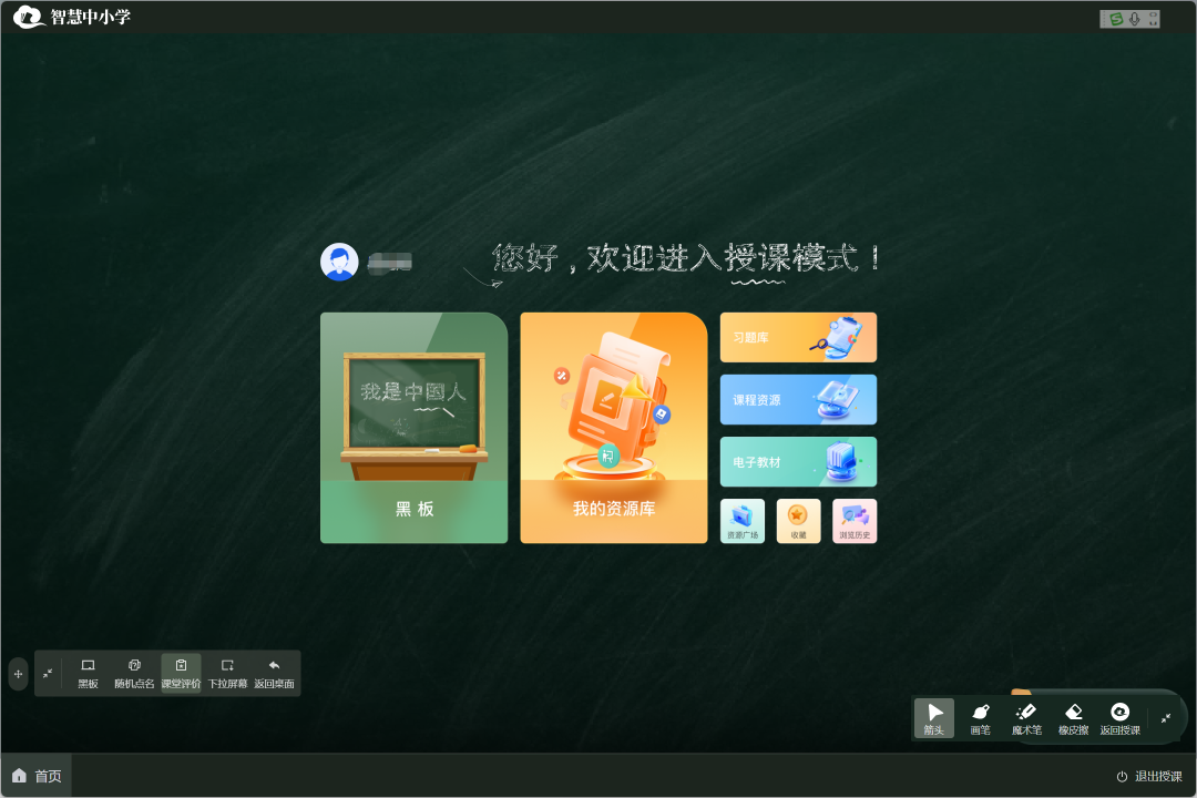 智慧中小学平台黑板模板使用路径