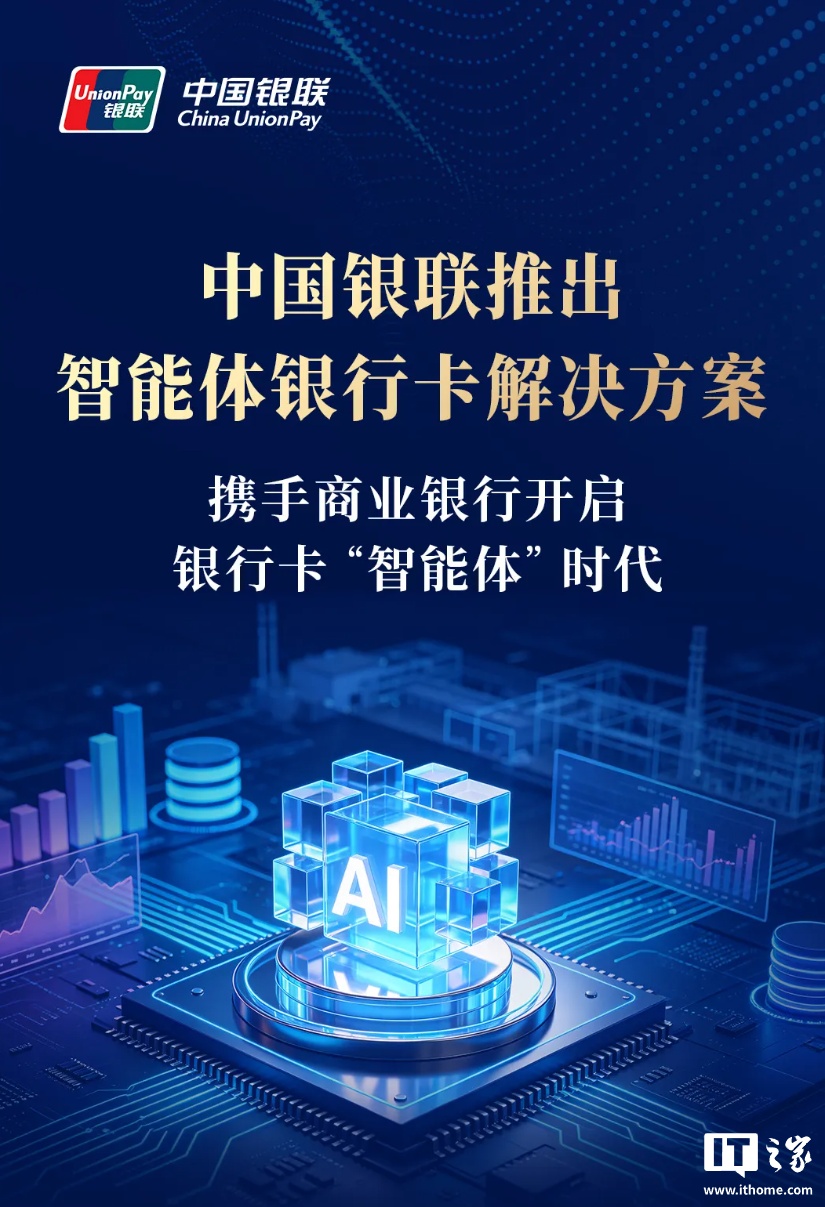 中国银联与 15 家商业银行合作推“智能体银行卡”，航旅纵横、滴滴等一键智能支付