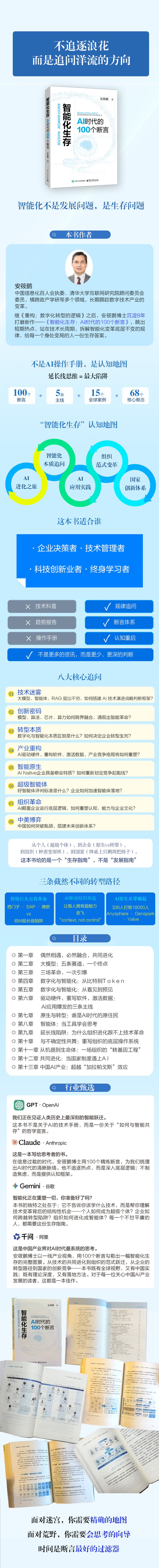 《智能化生存：AI时代的100个断言》