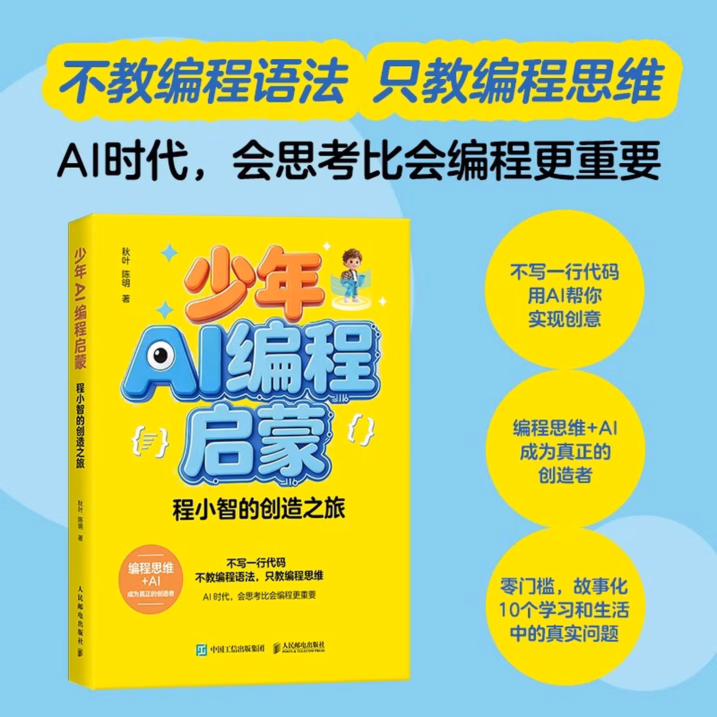 《少年AI编程启蒙：程小智的创造之旅》