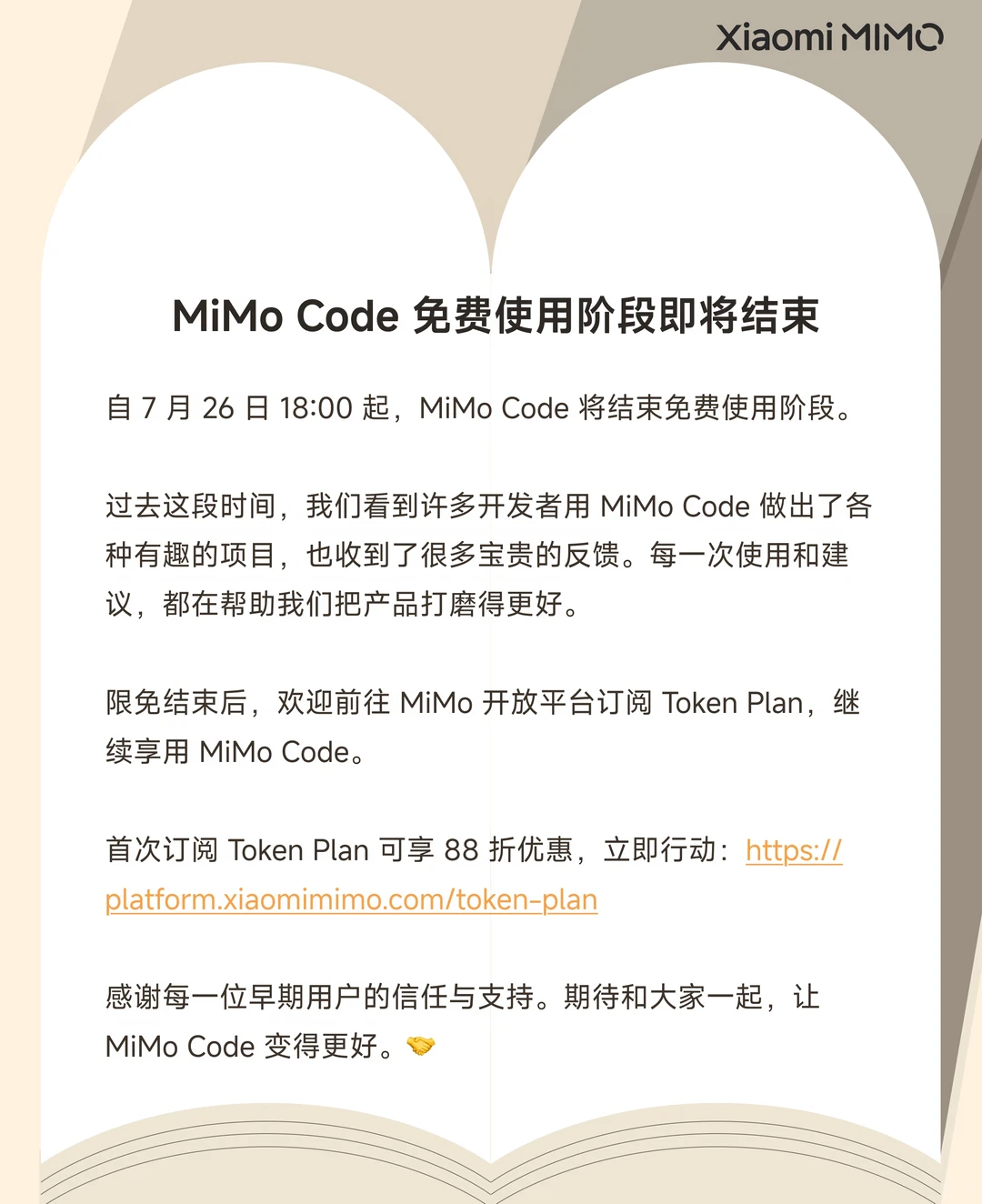 小米 MiMo Code 官宣 7 月 26 日结束免费使用阶段