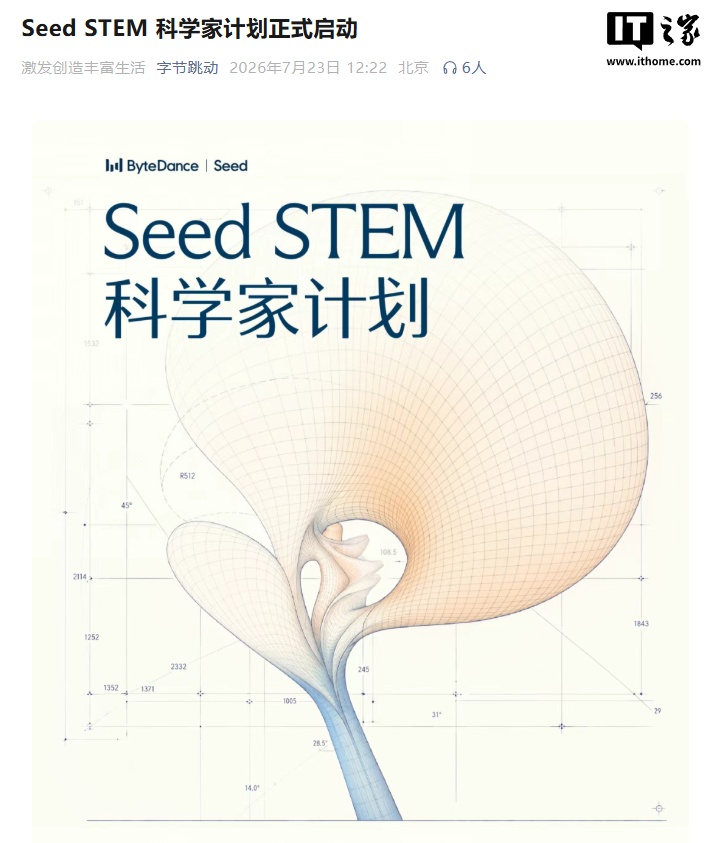 字节跳动启动 Seed STEM 科学家计划，邀请 100 位学者推动 AI 加速科学发现