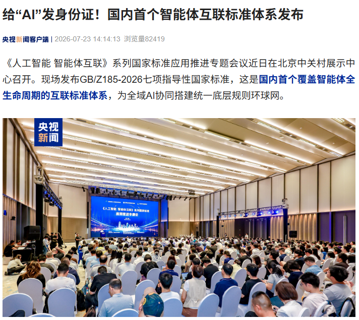 给“AI”发身份证，国内首个智能体互联标准体系发布