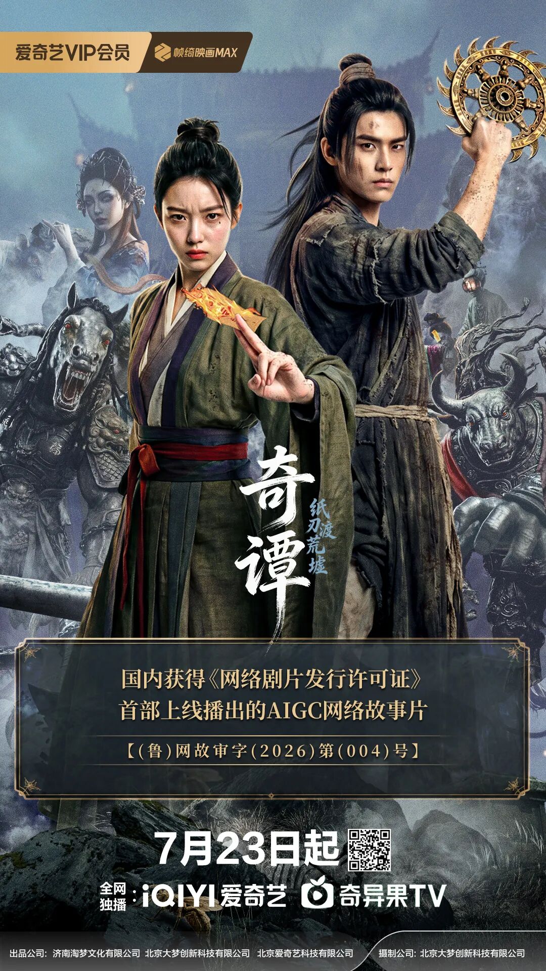 国内首部获证上线的 AIGC 网络故事片：《奇谭：纸刃渡荒墟》在爱奇艺开播