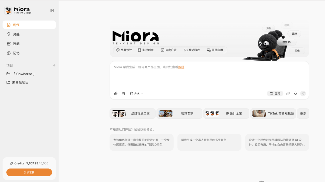 实测腾讯首个设计Agent Miora，13个真实场景把品牌设计全案包圆了