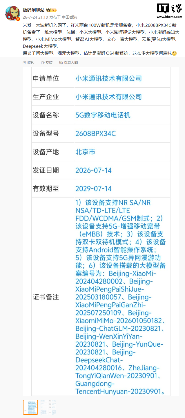 小米新机入网：备案小米 MiMo、文心一言、DeepSeek、通义千问等多款大模型
