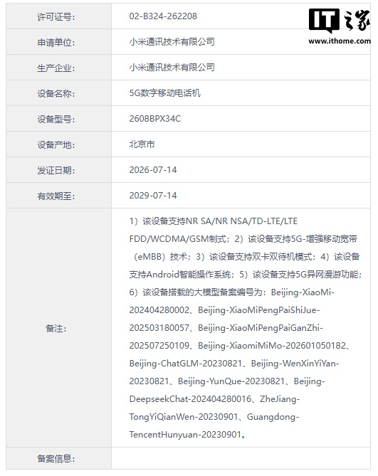 小米新机入网：备案小米 MiMo、文心一言、DeepSeek、通义千问等多款大模型
