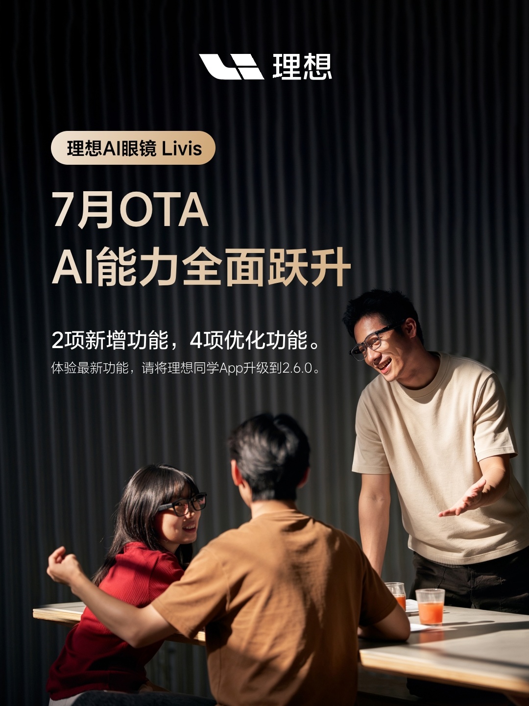 理想 AI 眼镜 Livis 七月 OTA 升级：直连个人终端 OpenClaw，接入小红书 Agent