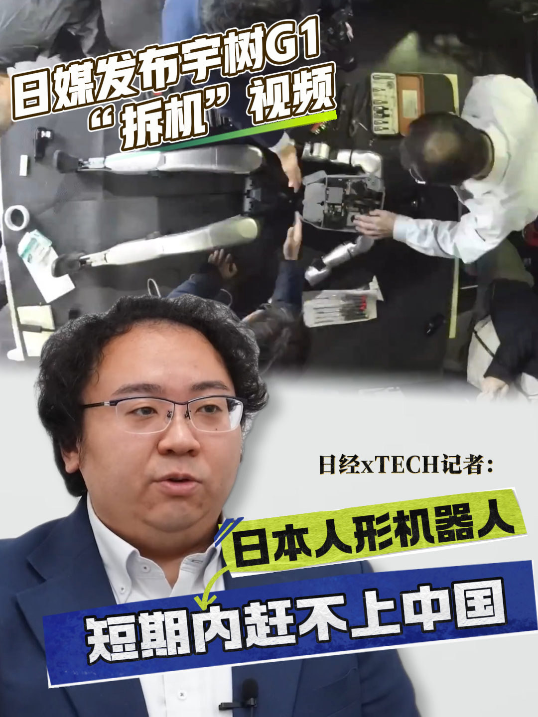 日媒发布宇树 G1 拆机视频后认输，称人形机器人短期内赶不上中国