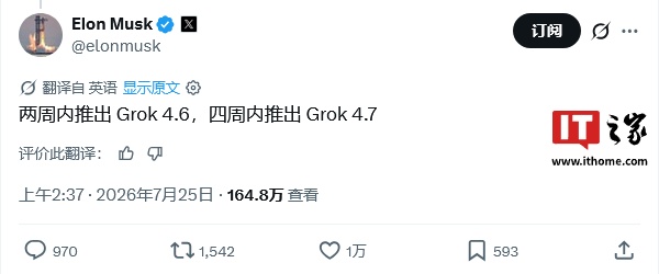 SpaceXAI 2T 模型 Grok 4.6 预计 8 月 7 日内推出