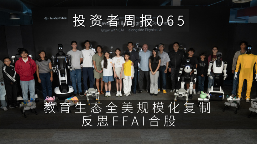 贾跃亭称聚焦 EAI 机器人战略后，法拉第未来经营基本面进入历史上最好时期