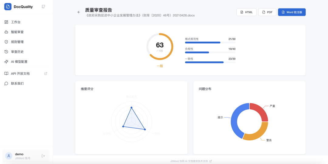 DocQuality：一款开源 Word 文档智能审查平台，文稿自动质检+可视化分析，告别低效人工审核
