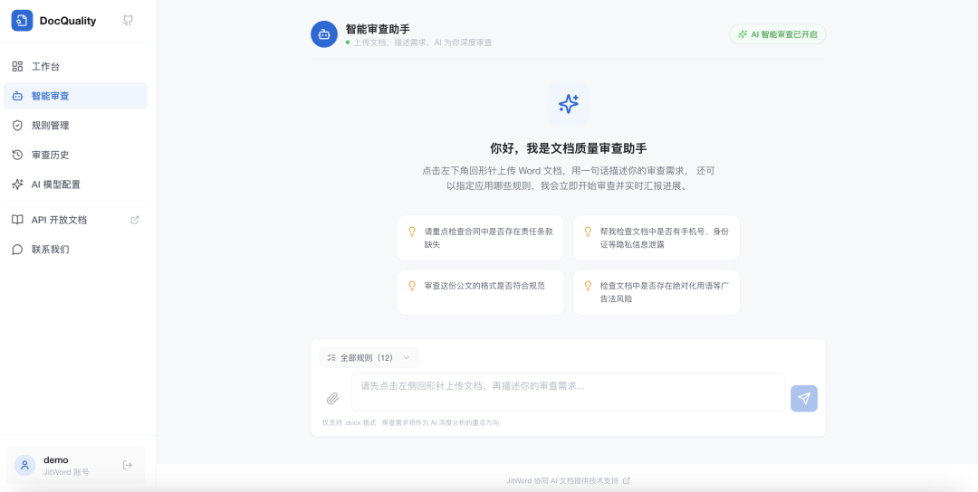 DocQuality：一款开源 Word 文档智能审查平台，文稿自动质检+可视化分析，告别低效人工审核