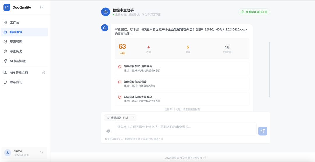 DocQuality：一款开源 Word 文档智能审查平台，文稿自动质检+可视化分析，告别低效人工审核