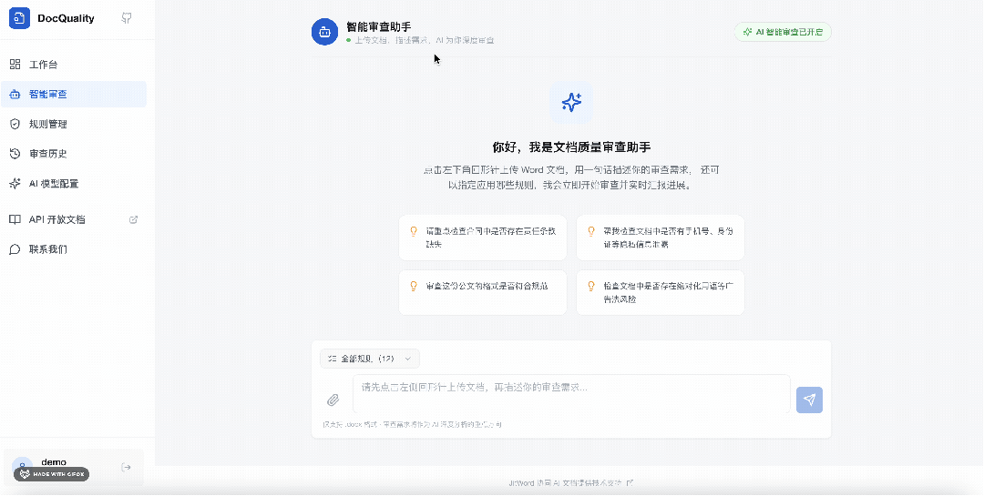 DocQuality：一款开源 Word 文档智能审查平台，文稿自动质检+可视化分析，告别低效人工审核