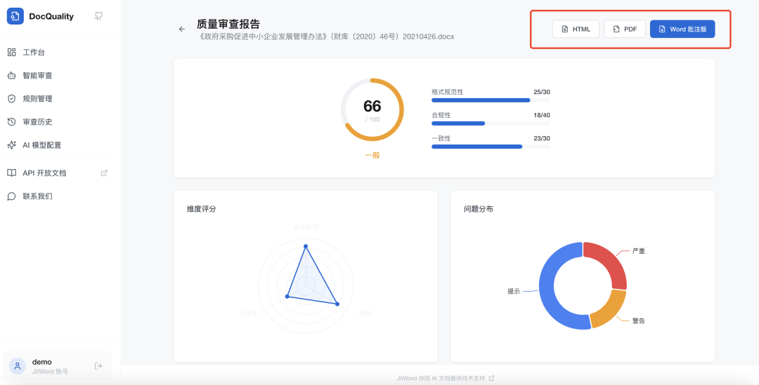 DocQuality：一款开源 Word 文档智能审查平台，文稿自动质检+可视化分析，告别低效人工审核
