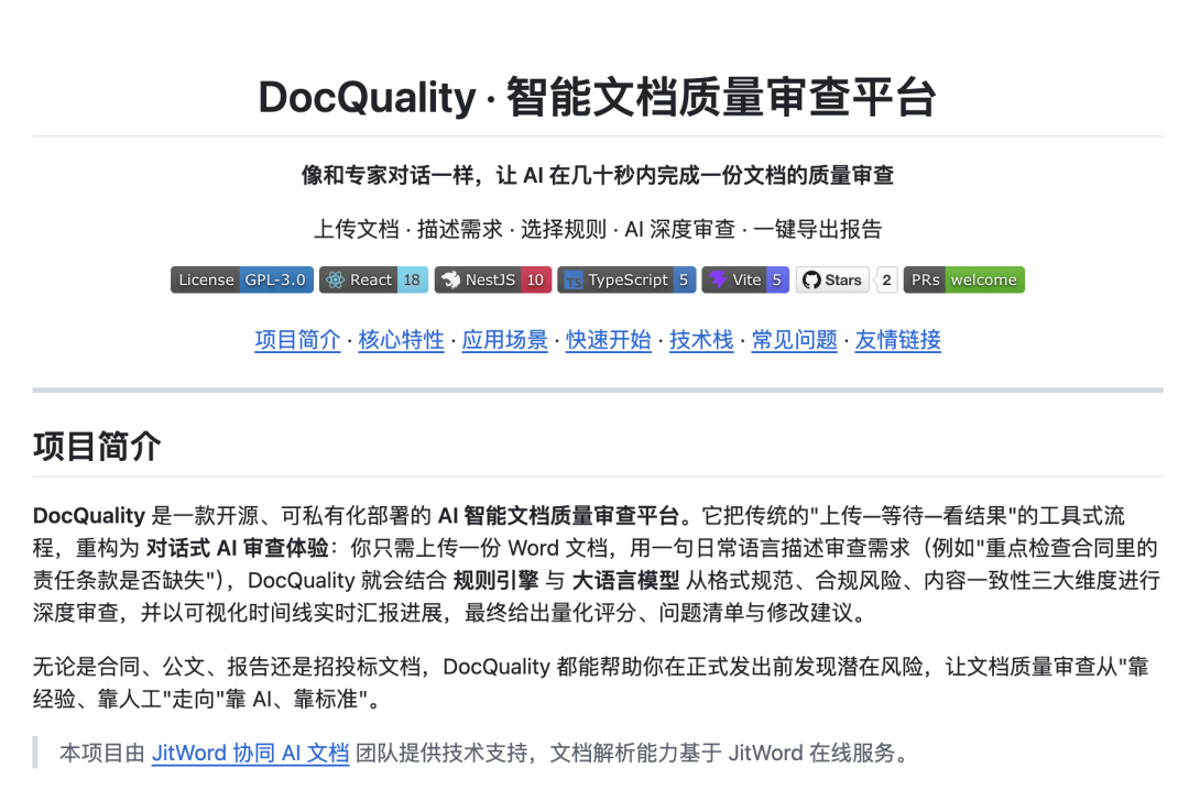 DocQuality：一款开源 Word 文档智能审查平台，文稿自动质检+可视化分析，告别低效人工审核
